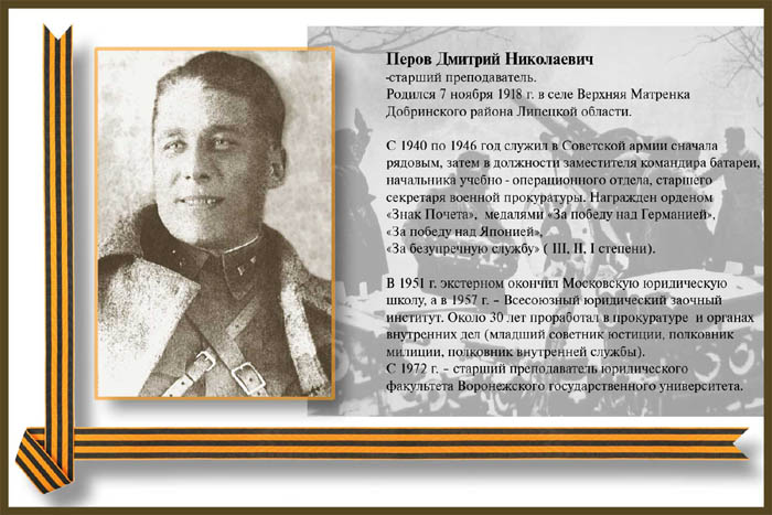 Перов Дмитрий Николаевич