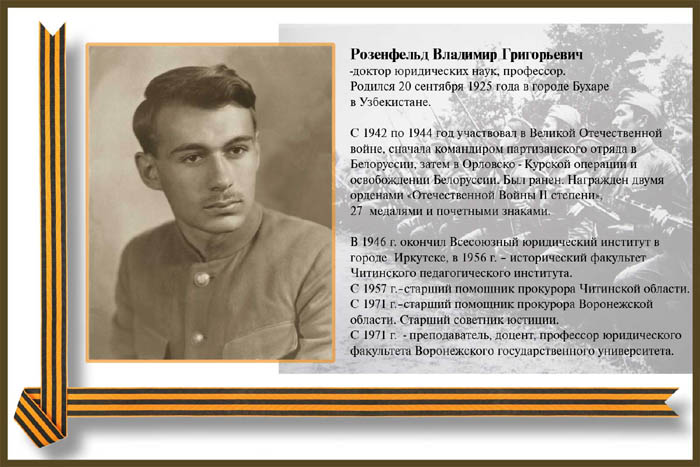 Розенфельд Владимир Григорьевич
