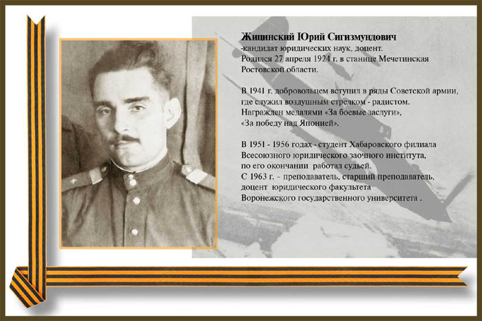 Жицинский Юрий Сигизмундович
