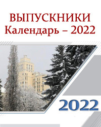 ВЫПУСКНИКИ. Календарь – 2022