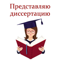 Представляю диссертацию