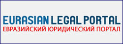 Евразийский юридический портал