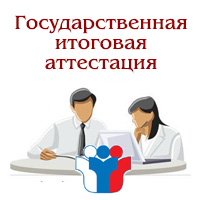 Государственная итоговая аттестация