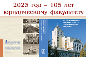 2023 год – 105 лет юридическому факультету ВГУ