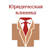 Юридическая клиника ВГУ