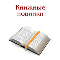 Книжные новинки