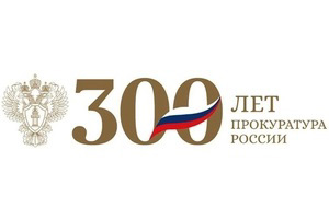 300 лет Прокуратуре России