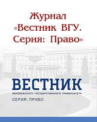 Научный журнал «Вестник ВГУ. Серия: Право»