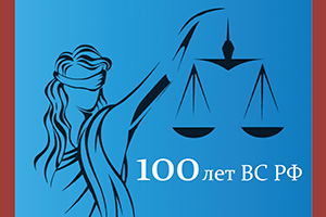 100 лет ВС РФ