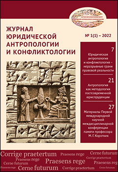 Журнал юридической антропологии и конфликтологии