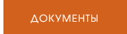 Документы