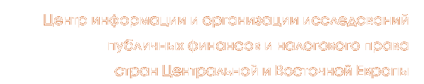 Центр информации и организации исследований публичных финансов и налогового права стран Центральной и Восточной Европы :: Российский филиал