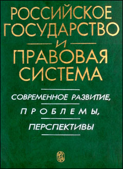 Российское государство и правовая система: Современное развитие, проблемы и перспективы