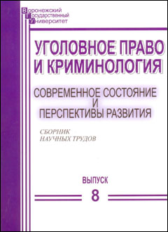 Сборник научных трудов «Уголовное право и криминология»