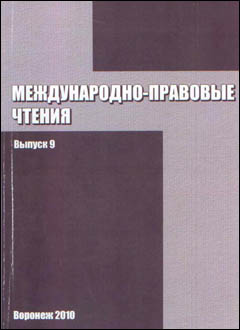 Сборник научных трудов «Международно-правовые чтения»