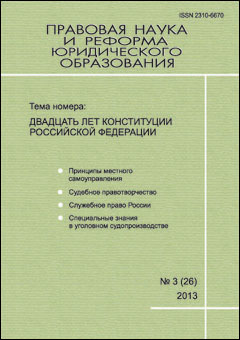 Научно-практический журнал «Правовая наука и реформа юридического образования»