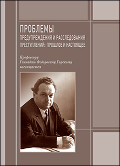 Проблемы предупреждения и расследования преступлений: прошлое и настоящее. Профессору Геннадию Федоровичу Горскому посвящается