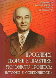 Проблемы теории и практики уголовного процесса: история и современность / Памяти профессора Льва Дмитриевича Кокорева посвящается