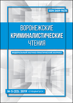 Сборник научных трудов «Воронежские криминалистические чтения»