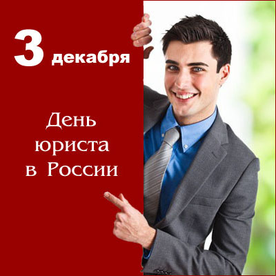 Поздравляем с Днём юриста! Поздравляем с Днём юриста!