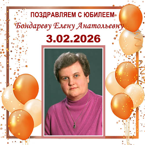 Поздравляем с юбилеем! Поздравляем с юбилеем!