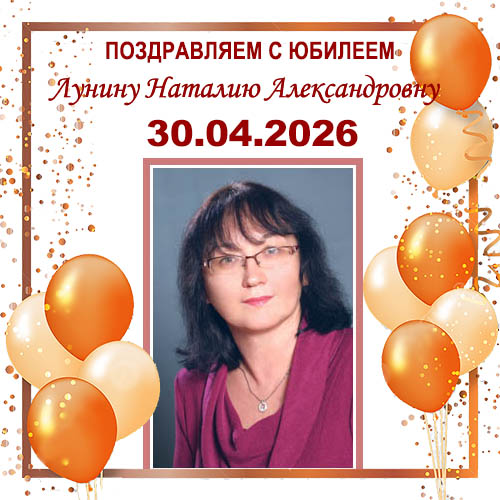 Поздравляем с юбилеем! Поздравляем с юбилеем!